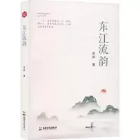 诺森东江流韵李婷著9787546431956成都时代出版社