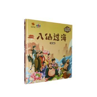 诺森八仙过海李硕编绘9787502095024应急管理出版社