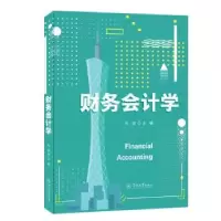 诺森财务会计学齐珺主编9787566836403暨南大学出版社