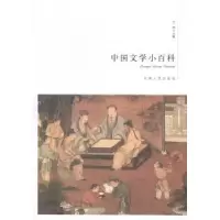 诺森中国文学小百科王俊主编9787215079496河南人民出版社