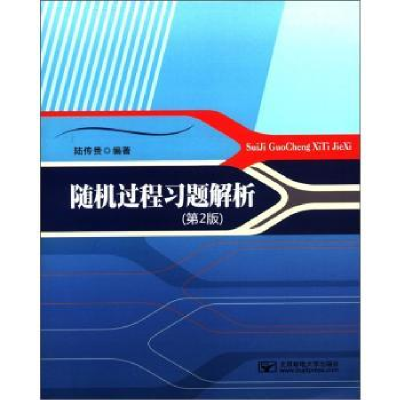 诺森随机过程习题解析陆传赉编著97875635285北京邮电大学出版社