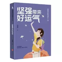 诺森坚强带来好运气饶雪莉著9787545573176天地出版社