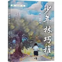 诺森少年林巧稚赖妙宽著9787533496449福建教育出版社