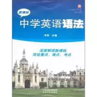 诺森中学英语语法李晋主编9787537837347北岳文艺出版社