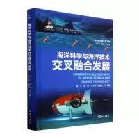 诺森海洋科学与海洋技术叉融发展徐文9787521010435海洋出版社