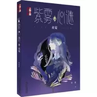 诺森紫雾心谜:9:直觉晏菁著9787514861433中国少年儿童出版社