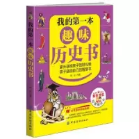 诺森我的本趣味历史书韩垒编著9787518027354中国纺织出版社