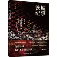 诺森铁城纪事马拉著9787537866699北岳文艺出版社