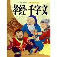 诺森孝经·千字文樊璐编9787551530583新疆青少年出版社
