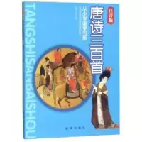 诺森唐诗三百首(注音版)徐井才主编9787516603666新华出版社