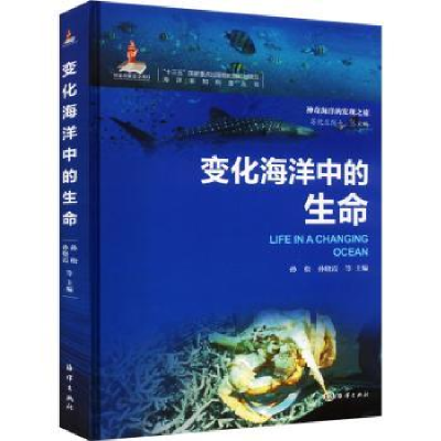 诺森变化海洋中的生命苏纪兰9787521010428海洋出版社