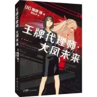 诺森代理师.大凤未来(日)南原咏著9787536098770花城出版社