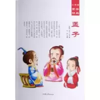 诺森孟子(战国)孟子等著9787565825538汕头大学出版社