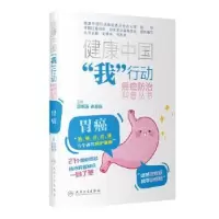 诺森胃癌:::田艳涛,徐惠绵主编9787117341929人民卫生出版社