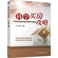 诺森科学买房攻略毛文筠编著9787111726913机械工业出版社