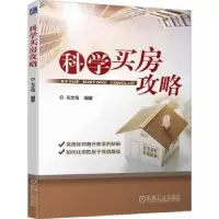 诺森科学买房攻略毛文筠编著9787111726913机械工业出版社