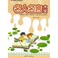 诺森名人名言大全徐井才主编9787516603277新华出版社