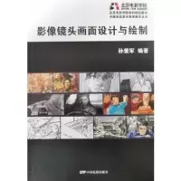 诺森影像镜头画面设计与绘制孙爱军编著9787106051中国电影出版社