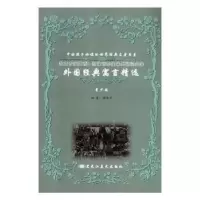 诺森外国经典寓言精选周胜男编著9787531838487黑龙江美术出版社