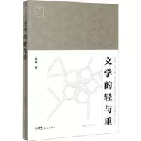 诺森文学的轻与重徐威著9787536099746花城出版社