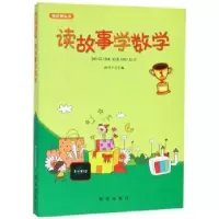 诺森读故事学数学徐井才主编9787516603710新华出版社