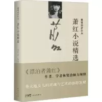诺森萧红小说精选:林贤治评注本萧红著9787536082281花城出版社