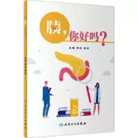 诺森胰,你好吗项红,尚东主编9787117346375人民卫生出版社