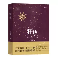 诺森狂热王若虚著9787532183838上海文艺出版社