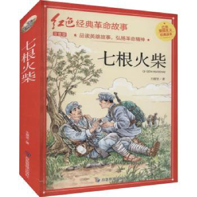 诺森七根火柴王愿坚著9787502089672应急管理出版社
