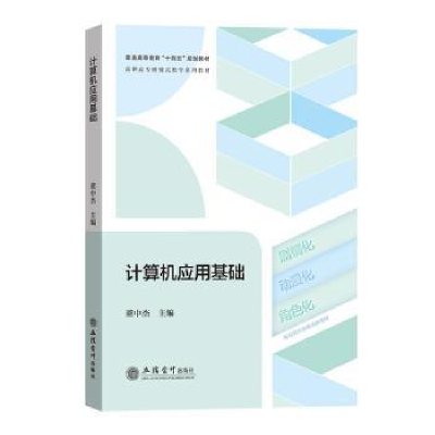 诺森计算机应用基础董中杰主编9787542970251立信会计出版社