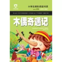 诺森木偶奇遇记龚勋主编9787531941859黑龙江少年儿童出版社