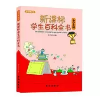 诺森学生百科全书/知识树丛书徐井才主编9787516603727新华出版社
