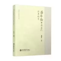 诺森潘序伦学术著作沿革李湖编著9787542971937立信会计出版社