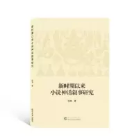 诺森新时期以来小说神话叙事研究张栋著9787307409武汉大学出版社