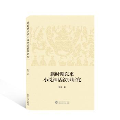 诺森新时期以来小说神话叙事研究张栋著9787307409武汉大学出版社