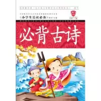 诺森必背古诗龚勋主编9787531942214黑龙江少年儿童出版社