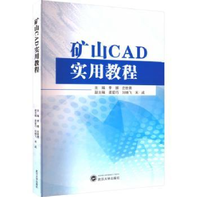 诺森矿山CAD实用教程李娜,庄世勇主编9787307武汉大学出版社