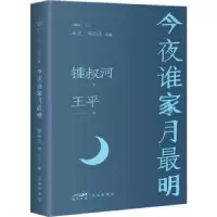 诺森今夜谁家月明钟叔河著9787536092976花城出版社