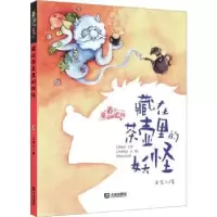 诺森藏在茶壶里的妖怪王君心著9787550517851大连出版社