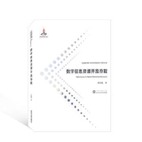 诺森数字信息资源开放存取黄如花著9787307219700武汉大学出版社