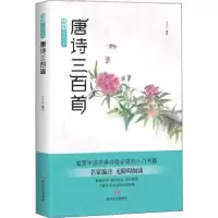 诺森唐诗三百首黄全彦编注9787541149川文艺出版社