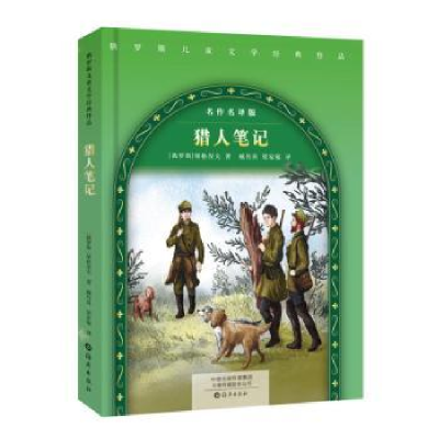 诺森猎人笔记:名作名译版(俄)屠格涅夫著9787535067739海燕出版社