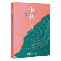 诺森玉色王哲珠著9787536097933花城出版社