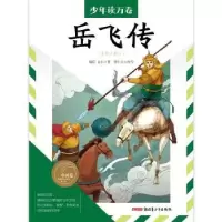 诺森岳飞传钱彩,金丰著97875590911新疆青少年出版社