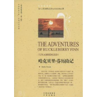 诺森哈克贝里·芬历险记Mark Twain[著]9787500144199中译出版社