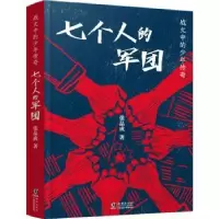 诺森七个人的军团:::张品成著9787511063533海豚出版社