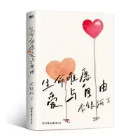 诺森生命唯愿爱与自由李银河著9787505749788中国友谊出版公司