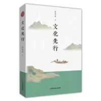 诺森文化先行张其成著9787520526371中国文史出版社