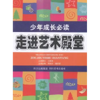 诺森走进艺术的殿堂杨树田主编9787806826904四川辞书出版社