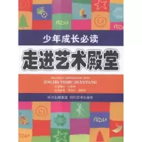诺森走进艺术的殿堂杨树田主编9787806826904四川辞书出版社